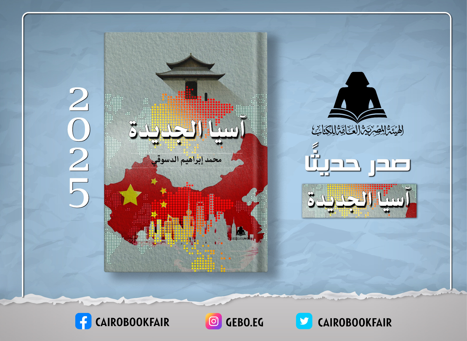 صدور كتاب «آسيا الجديدة» للكاتب محمد إبراهيم الدسوقي عن هيئة الكتاب